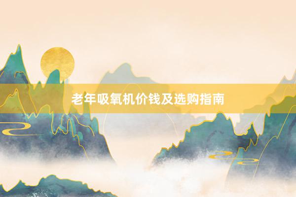 老年吸氧机价钱及选购指南