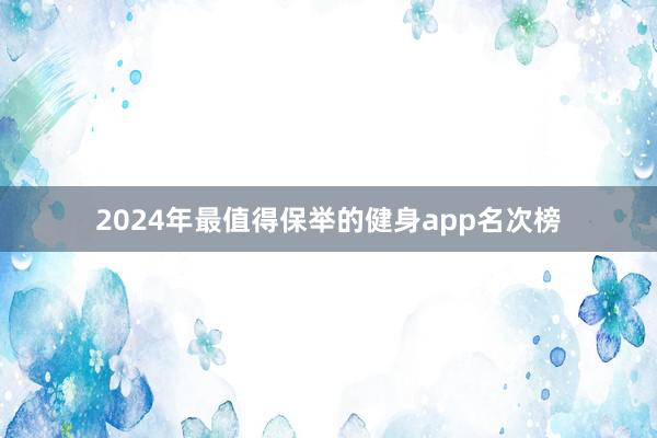 2024年最值得保举的健身app名次榜