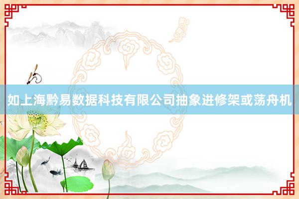 如上海黔易数据科技有限公司抽象进修架或荡舟机