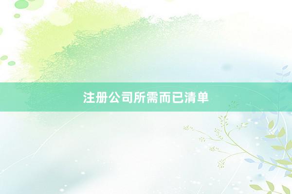 注册公司所需而已清单