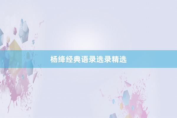杨绛经典语录选录精选