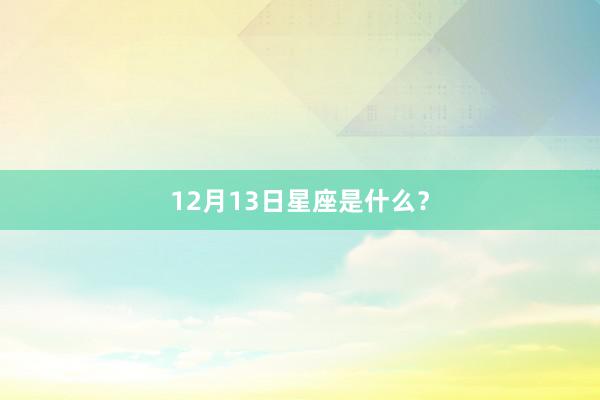 12月13日星座是什么？