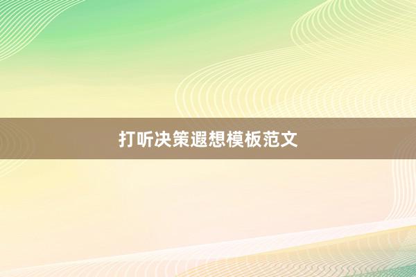 打听决策遐想模板范文