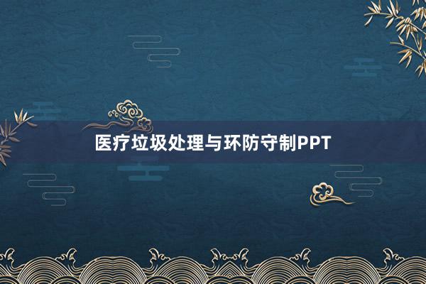 医疗垃圾处理与环防守制PPT